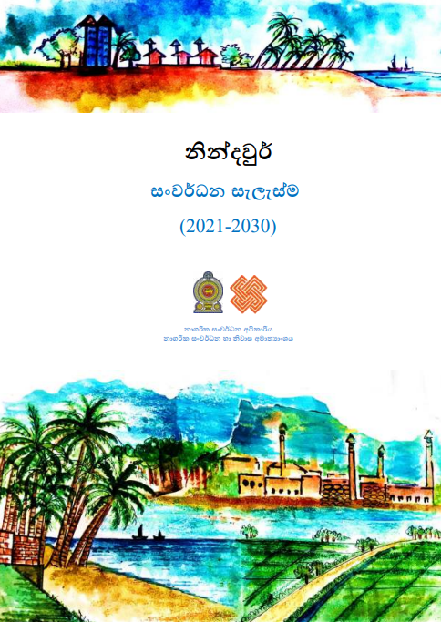 නින්දවුර් සංර්වධන සැලැස්ම (2021-2030)